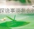 神探诡事录怎么过九凤幻境二层,神探诡事录九凤幻境二层技巧指南