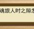 龙魂旅人时之隙怎么玩,龙魂旅人时之隙玩法机制一览