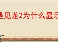 遇见龙2为什么显示SSS 抽出为来SSS,遇见龙2龙怎么觉醒