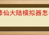 修仙大陆模拟器怎么快速刷取资源,修仙大陆模拟器快速提升战力教程