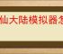 修仙大陆模拟器怎么快速刷取资源,修仙大陆模拟器快速提升战力教程