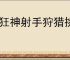 疯狂神射手狩猎挑战怎么玩,疯狂神射手狩猎挑战玩法机制一览