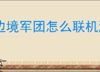 边境军团怎么联机游玩,边境军团局域网联机教程
