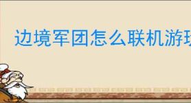 边境军团怎么联机游玩,边境军团局域网联机教程