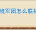 边境军团怎么联机游玩,边境军团局域网联机教程