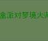 盲盒派对梦境大师怎么过,盲盒派对梦境大师阵容搭配