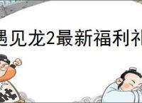 遇见龙2最新福利礼包码大全,遇见龙2兑换码使用方法