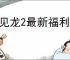 遇见龙2最新福利礼包码大全,遇见龙2兑换码使用方法
