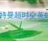 奥特曼超时空英雄碎片有什么作用,奥特曼超时空英雄碎片能干嘛