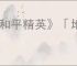 《和平精英》「地铁逃生」一周年庆开启！共赴一场福利满满的“千万撤离”