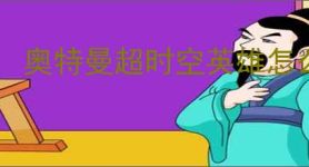 奥特曼超时空英雄怎么获得超限因子,奥特曼超时空英雄超限因子获得方法