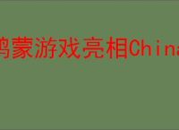 鸿蒙游戏亮相ChinaJoy：碰一碰、声控等创新玩法，重构游戏交互边界