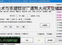 技术与乐趣结合：通用大闹天空辅助软件让捕鱼更轻松