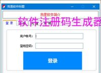 软件注册码生成器：高效安全的授权管理工具