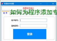 如何为程序添加专业注册验证系统