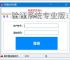 验证系统专业版：多维度软件防护方案解析