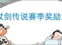 杖剑传说赛季奖励怎么算的,杖剑传说赛季结算机制说明
