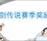 杖剑传说赛季奖励怎么算的,杖剑传说赛季结算机制说明