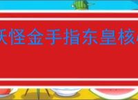 妖怪金手指东皇核心玩法机制,妖怪金手指东皇可以用什么替代