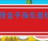 妖怪金手指东皇核心玩法机制,妖怪金手指东皇可以用什么替代