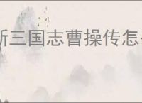 新三国志曹操传怎么过张飞之影,新三国志曹操传张飞之影关卡流程