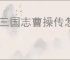 新三国志曹操传怎么过张飞之影,新三国志曹操传张飞之影关卡流程