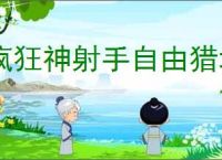 疯狂神射手自由猎场怎么玩,疯狂神射手自由猎场玩法机制一览