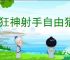 疯狂神射手自由猎场怎么玩,疯狂神射手自由猎场玩法机制一览