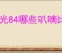 远光84哪些叭嘀比较好用,远光84新手选择推荐
