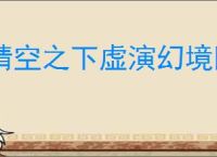 晴空之下虚演幻境阵容搭配,晴空之下虚演幻境通关攻略