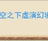 晴空之下虚演幻境阵容搭配,晴空之下虚演幻境通关攻略