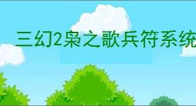 三幻2枭之歌兵符系统介绍,三国志幻想大陆2枭之歌兵符玩法攻略