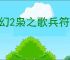 三幻2枭之歌兵符系统介绍,三国志幻想大陆2枭之歌兵符玩法攻略