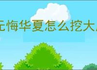 无悔华夏怎么挖大唐文物,无悔华夏大唐文物挖掘攻略