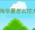 无悔华夏怎么挖大唐文物,无悔华夏大唐文物挖掘攻略