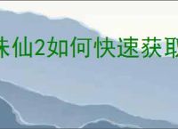 诛仙2如何快速获取资源,诛仙2高效获取资源途径