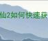 诛仙2如何快速获取资源,诛仙2高效获取资源途径
