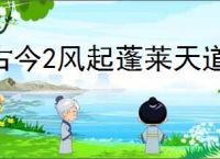 古今2风起蓬莱天道剑圣怎么样,古今2风起蓬莱天道剑圣有什么技能