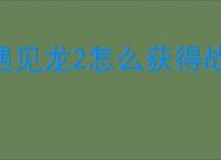 遇见龙2怎么获得战龙,遇见龙2不同召唤池抽奖机制说明