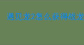 遇见龙2怎么获得战龙,遇见龙2不同召唤池抽奖机制说明