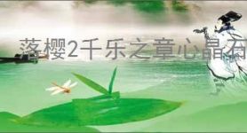 落樱2千乐之章心晶石在哪里兑换,落樱2千乐之章心晶石有什么用