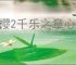 落樱2千乐之章心晶石在哪里兑换,落樱2千乐之章心晶石有什么用