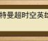 奥特曼超时空英雄怎么打决战贝流多拉,奥特曼超时空英雄决战贝流多拉阵容推荐