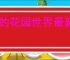 我的花园世界最新兑换码大全,我的花园世界2025福利码分享