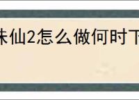 诛仙2怎么做何时下雨奇遇,诛仙2何时下雨奇遇攻略分享