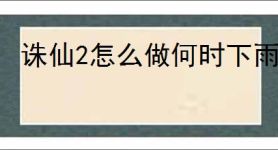 诛仙2怎么做何时下雨奇遇,诛仙2何时下雨奇遇攻略分享