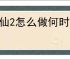 诛仙2怎么做何时下雨奇遇,诛仙2何时下雨奇遇攻略分享
