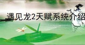 遇见龙2天赋系统介绍说明,遇见龙2天赋系统玩法攻略