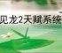 遇见龙2天赋系统介绍说明,遇见龙2天赋系统玩法攻略