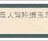 灵兽大冒险绑玉怎么免费获得,灵兽大冒险免费获取绑玉攻略